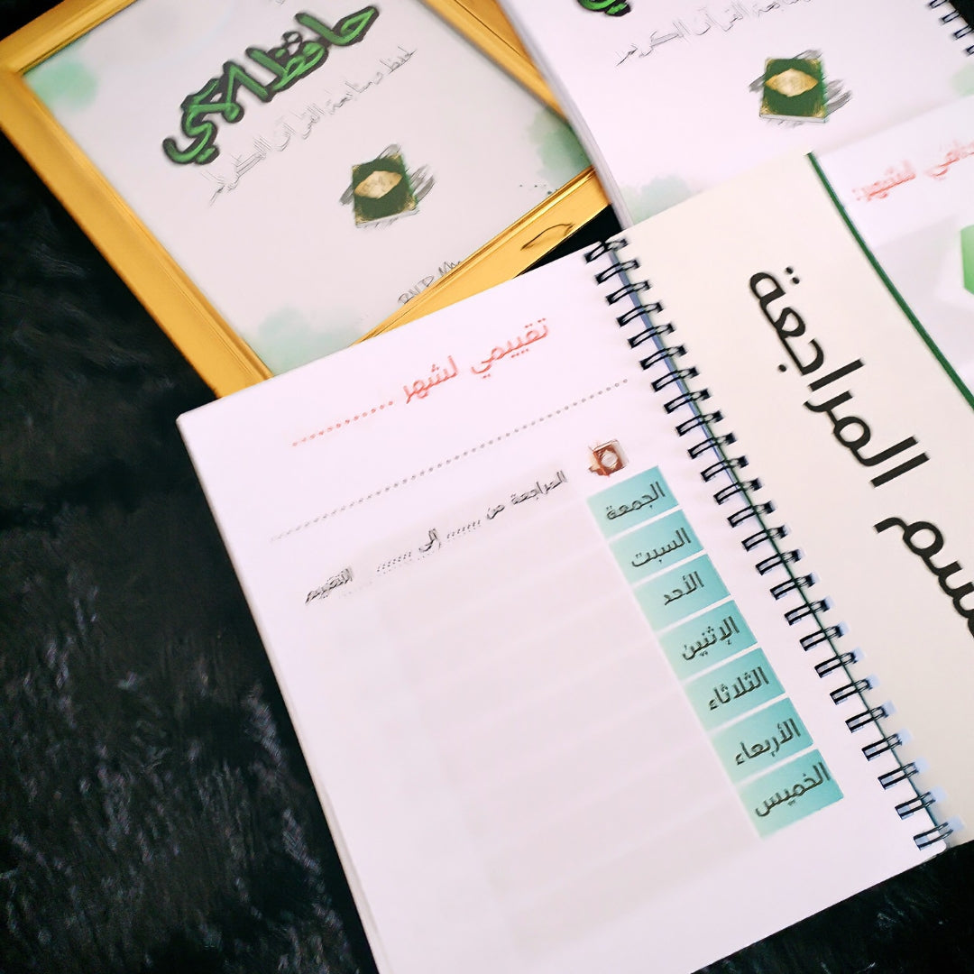 مفكرة ودفتر حافظ الآي 📖 التنظيم + الإبداع في منتج واحد pack