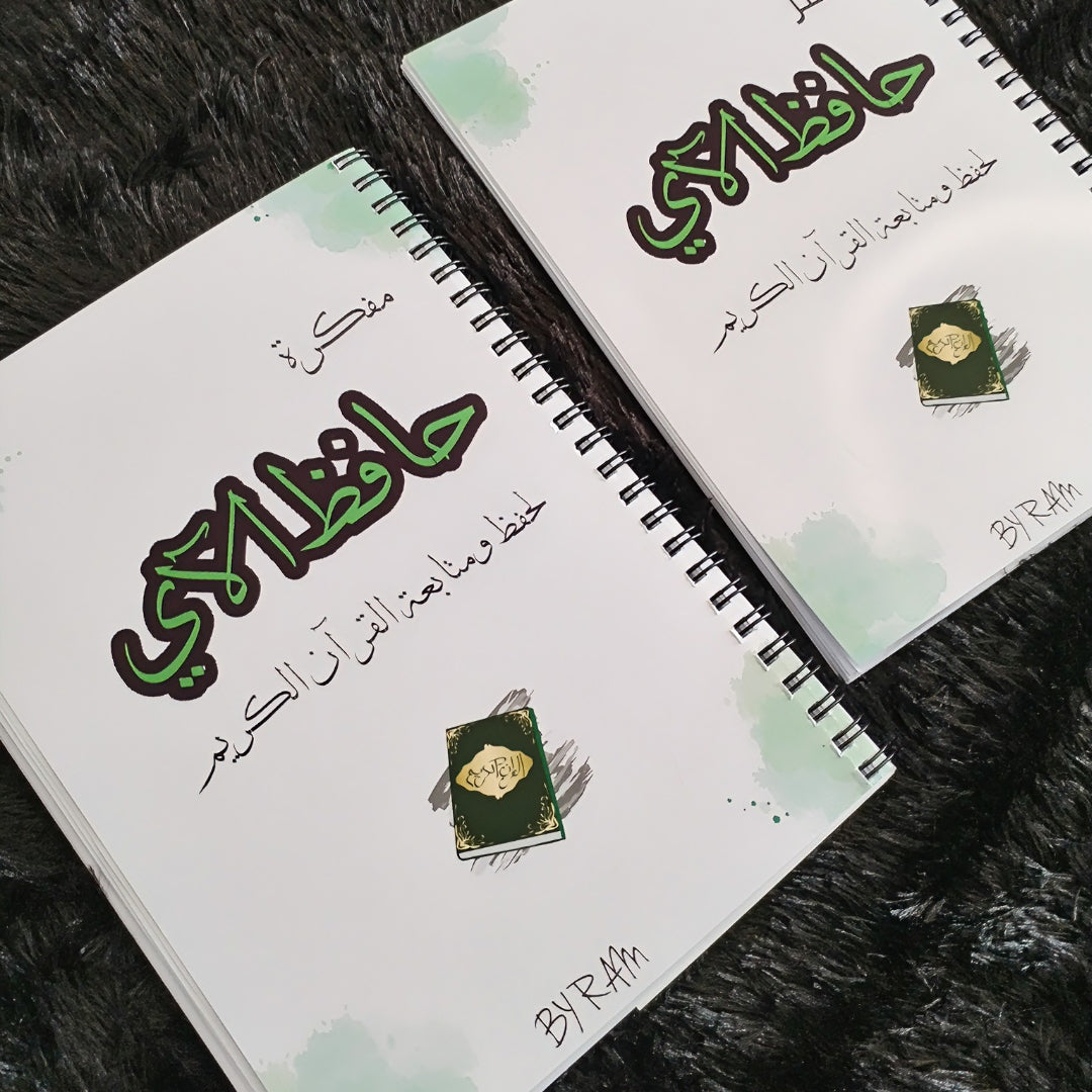 مفكرة ودفتر حافظ الآي 📖 التنظيم + الإبداع في منتج واحد    pack