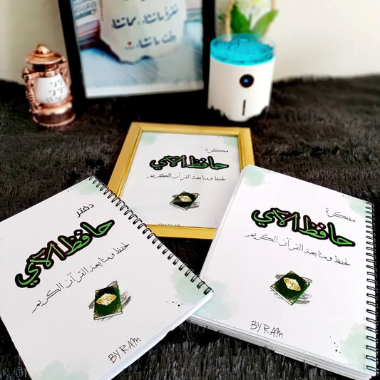خلي مفكّرتك باسمك 💕 مفكّرة ودفتر حافظ الآي لتنظيم حفظك وتتبّع آياتك بسهولة وبأسلوب راقٍ 🌿