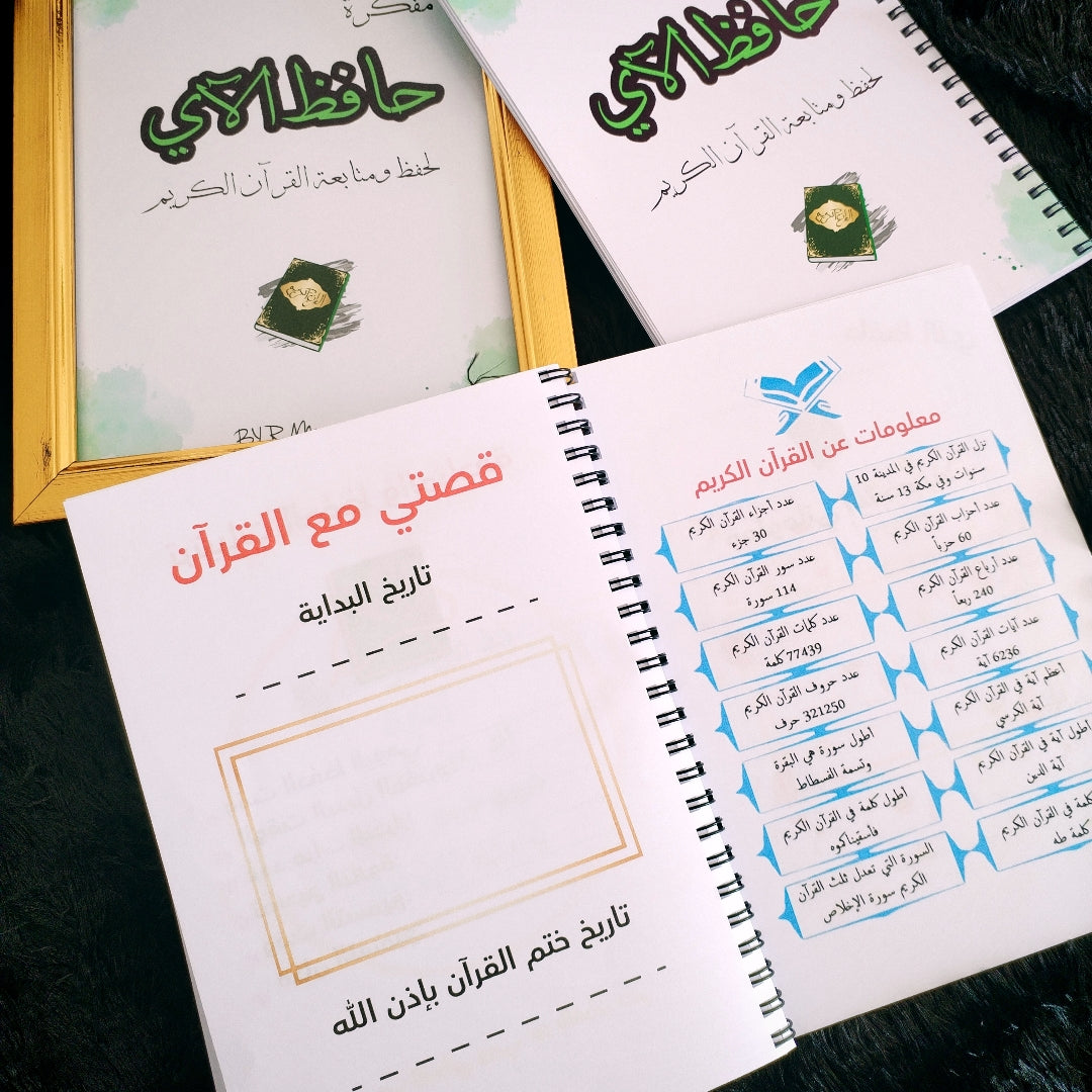 مفكرة ودفتر حافظ الآي 📖 التنظيم + الإبداع في منتج واحد    pack