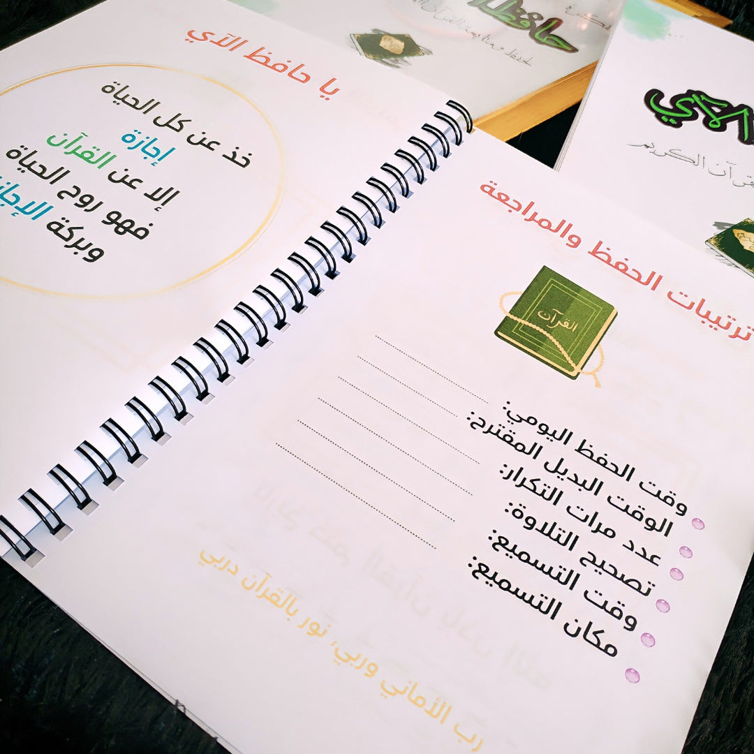 مفكرة ودفتر حافظ الآي 📖 التنظيم + الإبداع في منتج واحد    pack