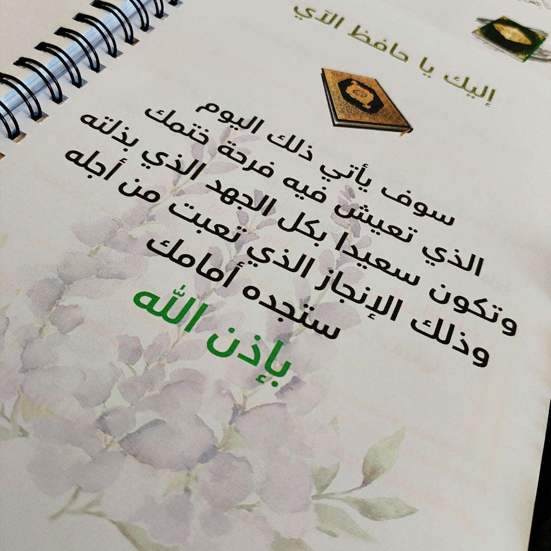 مفكرة ودفتر حافظ الآي 📖 التنظيم + الإبداع في منتج واحد    pack