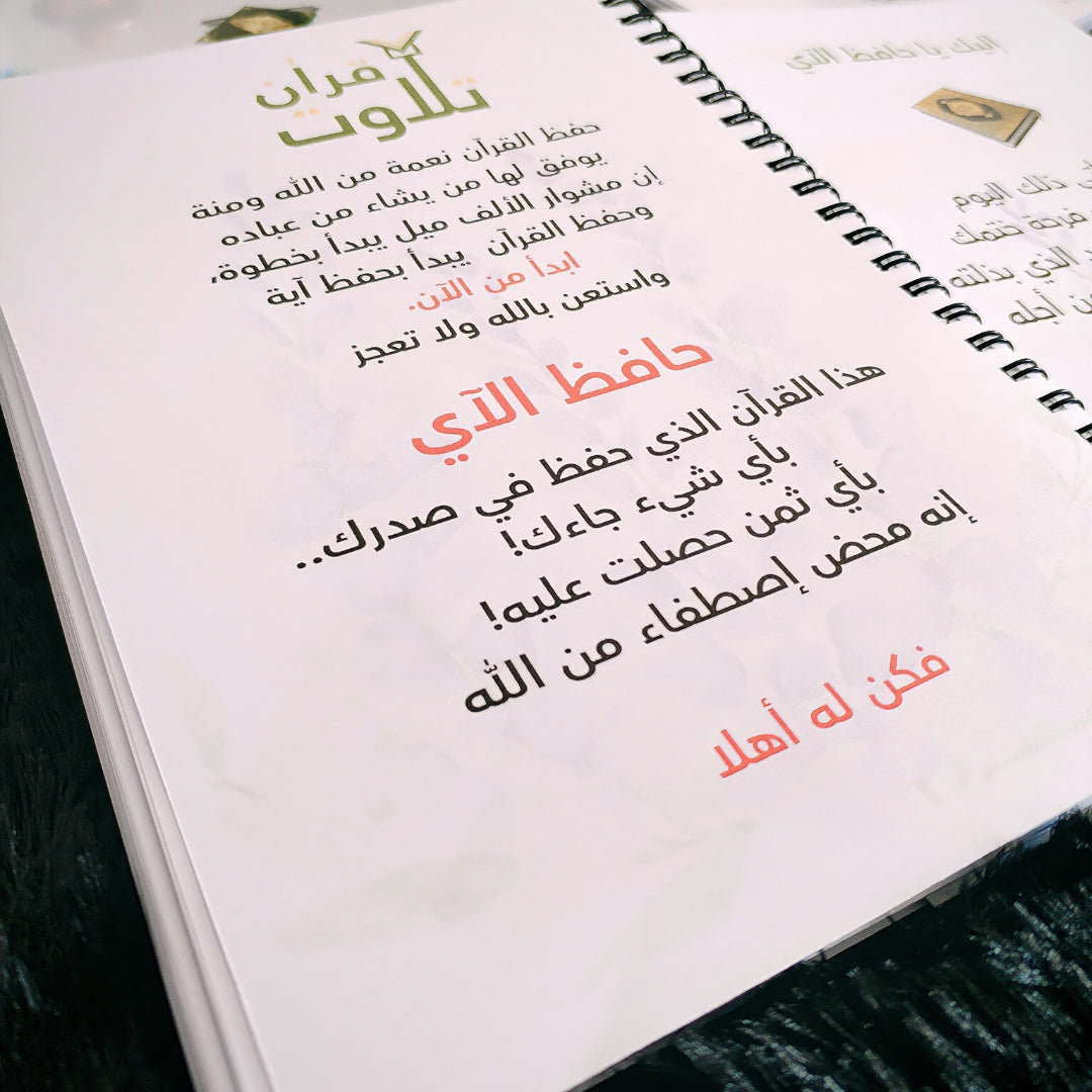 مفكرة ودفتر حافظ الآي 📖 التنظيم + الإبداع في منتج واحد    pack