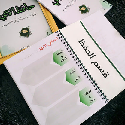 مفكرة ودفتر حافظ الآي 📖 التنظيم + الإبداع في منتج واحد    pack