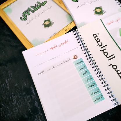 مفكرة ودفتر حافظ الآي 📖 التنظيم + الإبداع في منتج واحد    pack