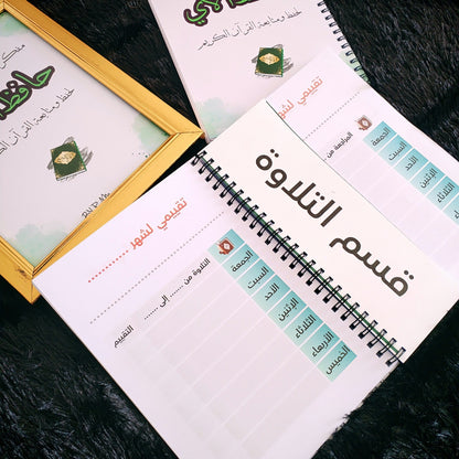 مفكرة ودفتر حافظ الآي 📖 التنظيم + الإبداع في منتج واحد    pack