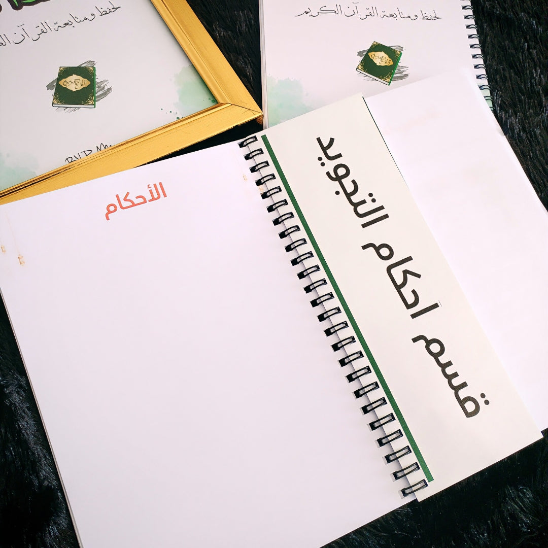 مفكرة ودفتر حافظ الآي 📖 التنظيم + الإبداع في منتج واحد    pack